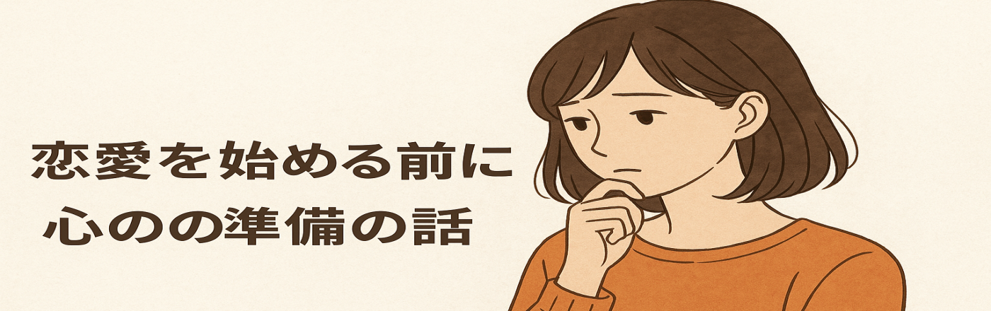 恋愛を始める前に知っておきたい、心の準備の話